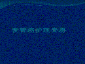 个案食管癌护理查房.ppt