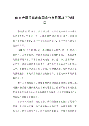 十五篇2023年纪念南京大屠杀国家公祭日校长国旗下的讲话.docx