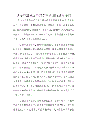 党办干部参加干部专项轮训的发言提纲.docx