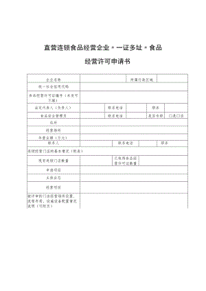 直营连锁食品经营企业“一证多址”食品经营许可申请书.docx