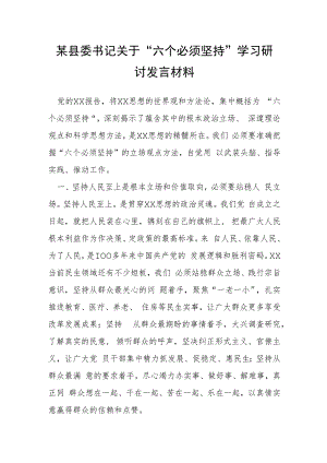 某县委书记关于“六个必须坚持”学习研讨发言材料.docx