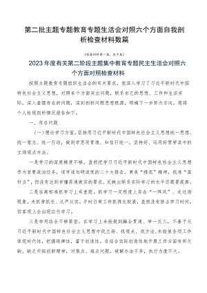 第二批主题专题教育专题生活会对照六个方面自我剖析检查材料数篇.docx