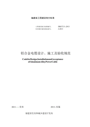 福建省工程建设地方标准DBJT13--2013铝合金电缆设计、施工及验收规范.docx
