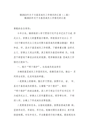 镇2023年关于为基层减负工作情况的汇报(二篇).docx