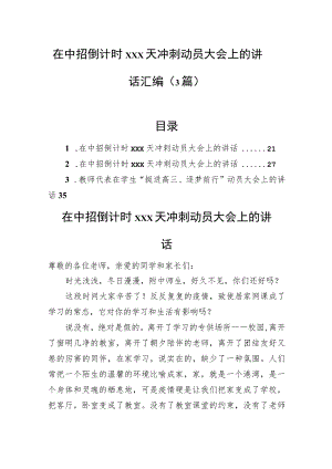 在中招倒计时xxx天冲刺动员大会上的讲话汇编（3篇）.docx