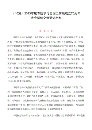 （10篇）2023年度专题学习全国工商联成立70周年大会贺信交流研讨材料.docx