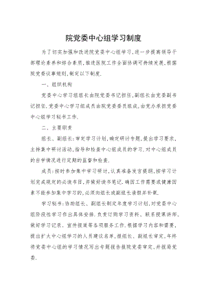 院党委中心组学习制度.docx