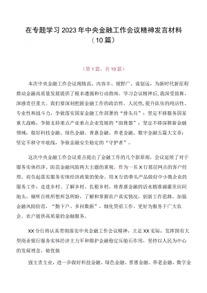 在专题学习2023年中央金融工作会议精神发言材料（10篇）.docx