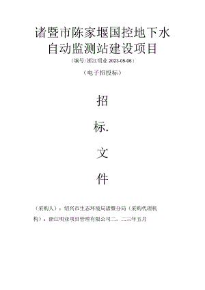诸暨市陈家堰国控地下水自动监测站建设项目.docx