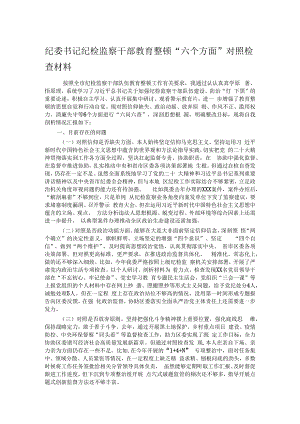 纪委书记纪检监察干部教育整顿“六个方面”对照检查材料.docx