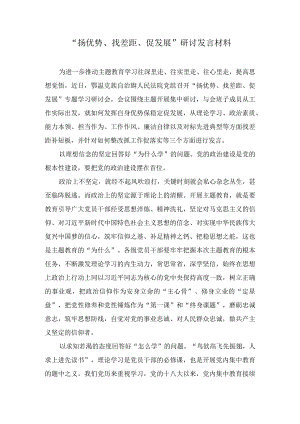 “扬优势、找差距、促发展”研讨发言材料（3篇）.docx