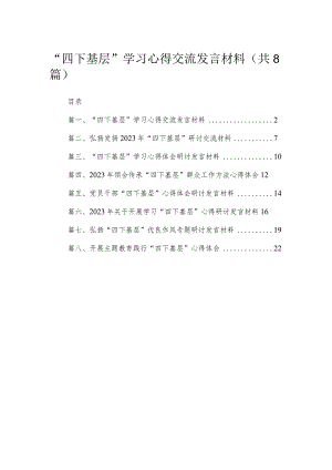 (8篇)“四下基层”学习心得交流发言材料最新.docx