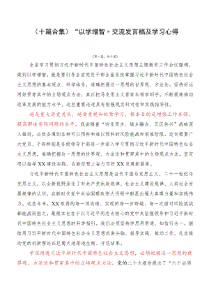 （十篇合集）“以学增智”交流发言稿及学习心得.docx