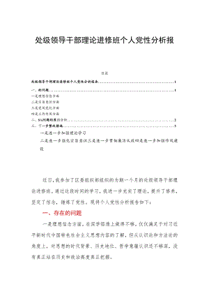处级领导干部理论进修班个人党性分析报告.docx