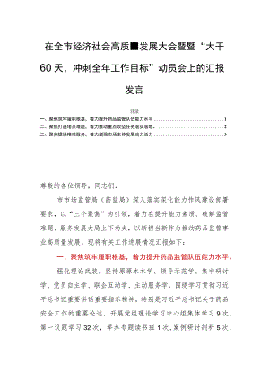 在全市经济社会高质量发展大会暨暨“大干60天冲刺全年工作目标”动员会上的汇报发言.docx