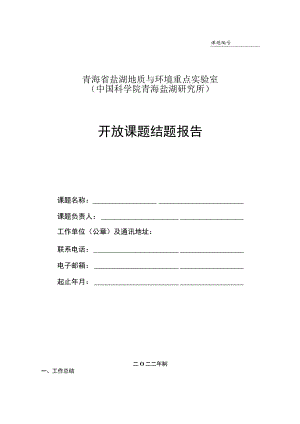 课题青海省盐湖地质与环境重点实验室中国科学院青海盐湖研究所开放课题结题报告.docx