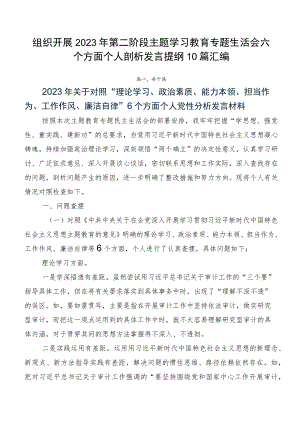 组织开展2023年第二阶段主题学习教育专题生活会六个方面个人剖析发言提纲10篇汇编.docx