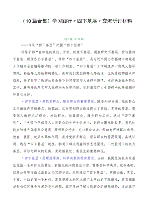 （10篇合集）学习践行“四下基层”交流研讨材料.docx