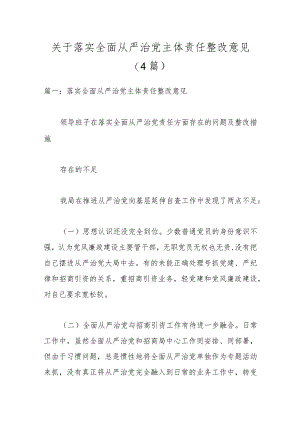 (4篇)关于落实全面从严治党主体责任整改意见.docx
