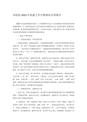 市医院2023年党建工作开展情况自查报告.docx