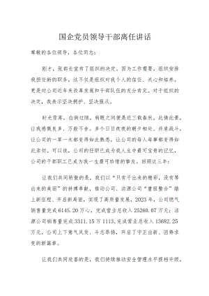国企党员领导干部离任讲话.docx