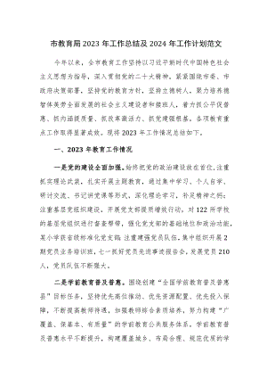 市教育局2023年工作总结及2024年工作计划范文.docx