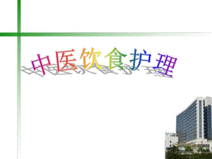 中医饮食护理.ppt.ppt