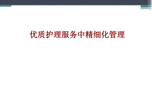 优质护理服务中精细化管理.ppt