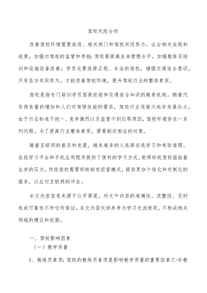 驾校风险分析.docx