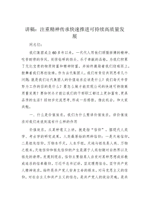 讲稿：注重精神传承 快速推进可持续高质量发展.docx