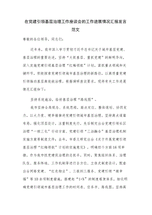 在党建引领基层治理工作座谈会的工作进展情况汇报发言范文.docx