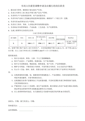 车间主任薪资调整申请及应履行的岗位职责.docx