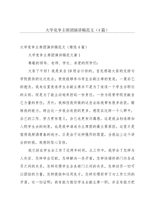 大学竞争主席团演讲稿范文（4篇）.docx