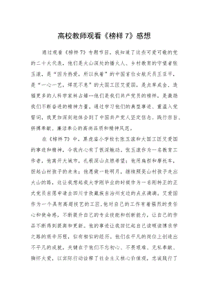 高校教师观看《榜样7》感想.docx
