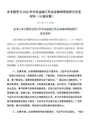 在专题学习2023年中央金融工作会议精神简短研讨交流材料（10篇合集）.docx