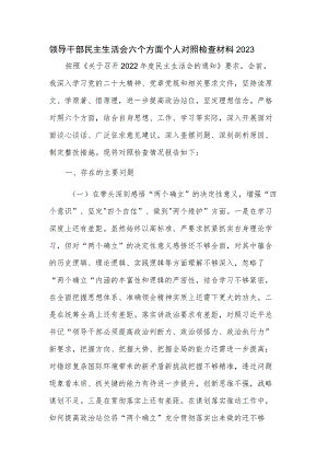 领导干部民主生活会六个方面个人对照检查材料2023.docx