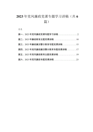 2023年党风廉政党课专题学习讲稿（共6篇）.docx
