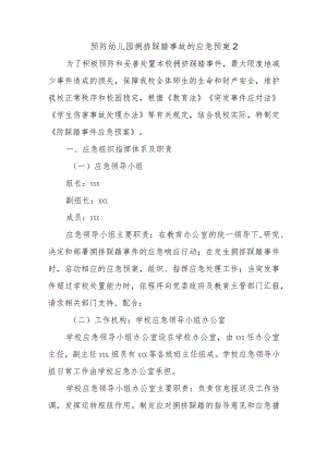 预防幼儿园拥挤踩踏事故的应急预案2.docx