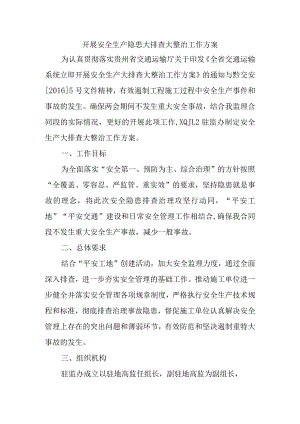 高速公路项目开展安全生产隐患大排查大整治工作方案.docx