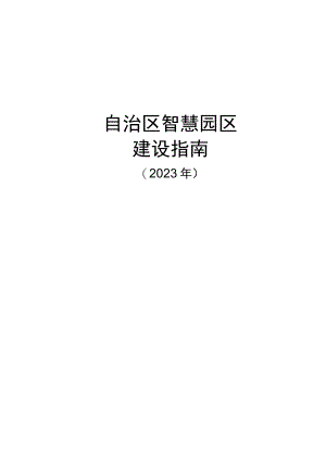 自治区智慧园区服务平台建设指南.docx