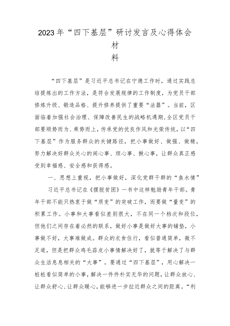 2023年“四下基层”研讨发言及心得体会 共四篇.docx_第1页