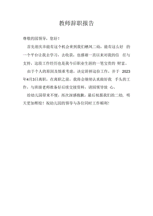 教师辞职报告.docx