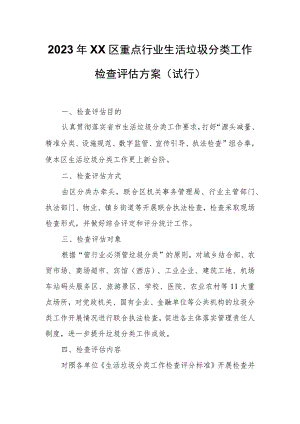 2023年XX区重点行业生活垃圾分类工作检查评估方案.docx