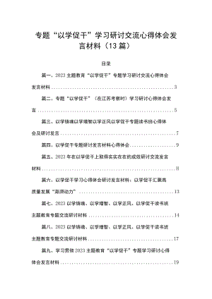 专题“以学促干”学习研讨交流心得体会发言材料（13篇）.docx