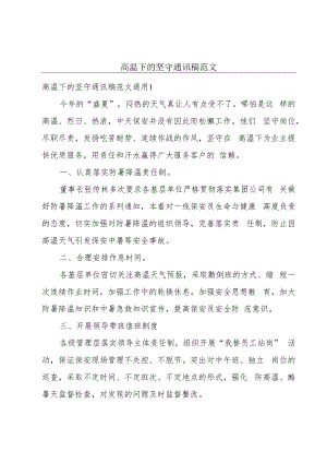 高温下的坚守通讯稿范文.docx