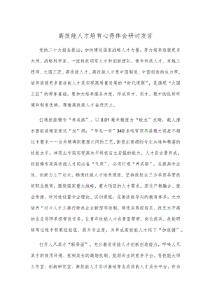 高技能人才培育心得体会研讨发言.docx