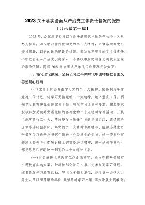 （6篇）2023关于落实全面从严治党主体责任情况的报告.docx