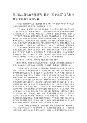 第二批主题教育专题党课：传承‘四下基层’优良作风 推动主题教育落地见效.docx