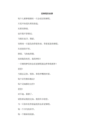 老钢笔的故事.docx