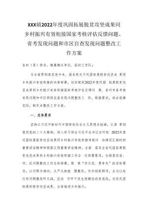 镇巩固拓展脱贫攻坚成果同乡村振兴有效衔接自查发现问题整改工作方案.docx
